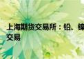 上海期货交易所：铅、镍、锡和氧化铝期权自9月2日起上市交易