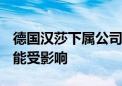 德国汉莎下属公司开始4天罢工 270趟航班可能受影响