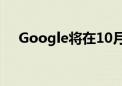 Google将在10月推出Android 15更新