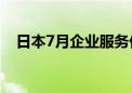 日本7月企业服务价格指数同比增长2.8%