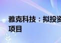 雅克科技：拟投资约8.97亿元建设电子材料项目