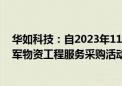 华如科技：自2023年11月22日起 公司被禁止3年内参加全军物资工程服务采购活动