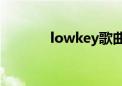 lowkey歌曲NIKI（lowkey）