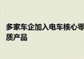 多家车企加入电车核心零部件自产阵营 以技术创新提供更优质产品