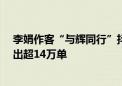 李娟作客“与辉同行”抖音直播间  《我的阿勒泰》等书售出超14万单