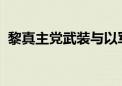 黎真主党武装与以军相互攻击对方军事目标