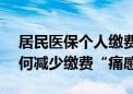 居民医保个人缴费增至400元 为何要涨？如何减少缴费“痛感”