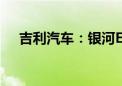 吉利汽车：银河E5上市20天交付量破万