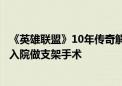 《英雄联盟》10年传奇解说组合德云色宣布解散：孙亚龙再入院做支架手术