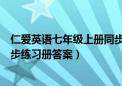 仁爱英语七年级上册同步训练答案（仁爱英语七年级上册同步练习册答案）