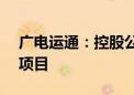 广电运通：控股公司广电信义中标1.25亿元项目