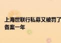 上海世联行私募又被罚了 两个月前刚被取消会员资格并暂停备案一年