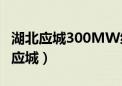 湖北应城300MW级压缩空气储能电站（湖北应城）