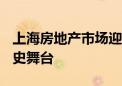 上海房地产市场迎变革 “7090政策”淡出历史舞台