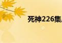 死神226集后面（死神226）