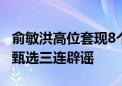 俞敏洪高位套现8个亿、恶意攻击董宇辉 东方甄选三连辟谣