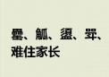 罍、觚、盨、斝、甗都是啥 博物馆“生僻字”难住家长