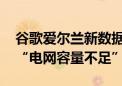 谷歌爱尔兰新数据中心计划遭拒 当地议会称“电网容量不足”