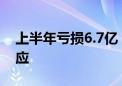 上半年亏损6.7亿 股价跌超9%！大全能源回应