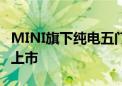 MINI旗下纯电五门车型MINI ACEMAN正式上市