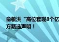 俞敏洪“高位套现8个亿”、发动所有员工抹黑董宇辉？东方甄选声明！