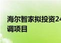 海尔智家拟投资24.94亿元建设500万台套空调项目