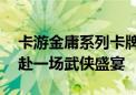 卡游金庸系列卡牌：穿越时空  以卡会友  共赴一场武侠盛宴