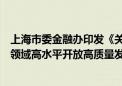 上海市委金融办印发《关于进一步加快推进临港新片区金融领域高水平开放高质量发展的实施方案》