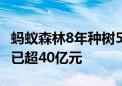 蚂蚁森林8年种树5.48亿棵 蚂蚁集团协议捐资已超40亿元