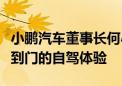 小鹏汽车董事长何小鹏：今年四季度会实现门到门的自驾体验