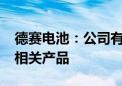 德赛电池：公司有为AR眼镜厂商提供锂电池相关产品