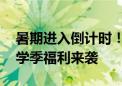 暑期进入倒计时！我爱我家健型计划收官 开学季福利来袭