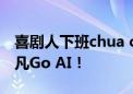 喜剧人下班chua chua快的秘籍  首推宏碁非凡Go AI！