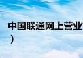 中国联通网上营业官网登录（网络运营商查询）