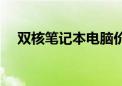 双核笔记本电脑价格（双核笔记本电脑）