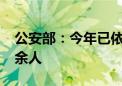 公安部：今年已依法查处造谣传谣网民2.5万余人