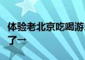 体验老北京吃喝游乐！王府井“国潮市集”来了→