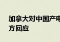 加拿大对中国产电动汽车征收100%关税 中方回应