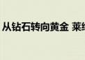 从钻石转向黄金 莱绅通灵上半年大亏3700万