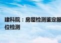 建科院：房屋检测鉴定服务布局深圳、雄安等地区 提供多部位检测