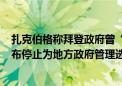 扎克伯格称拜登政府曾“施压”Meta删除疫情相关内容 宣布停止为地方政府管理选举捐款