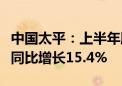 中国太平：上半年股东应占溢利60.27亿港元 同比增长15.4%