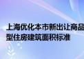 上海优化本市新出让商品住房用地套型供应结构 调整中小套型住房建筑面积标准