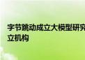 字节跳动成立大模型研究院？知情人士称公司未决定建立独立机构