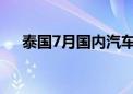 泰国7月国内汽车销量同比下降20.58%