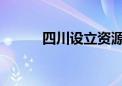 四川设立资源能源投资引导基金