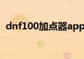 dnf100加点器app（地下城与勇士加点器）