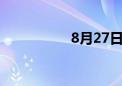 8月27日午间涨停分析