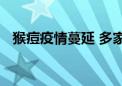 猴痘疫情蔓延 多家公司回应相关业务情况