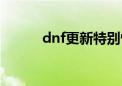 dnf更新特别慢（dnf更新卡住）